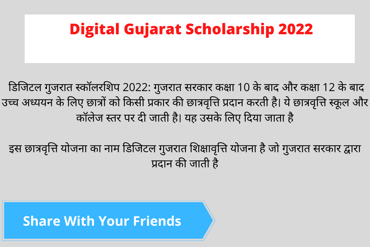 Digital Gujarat Scholarship 2022