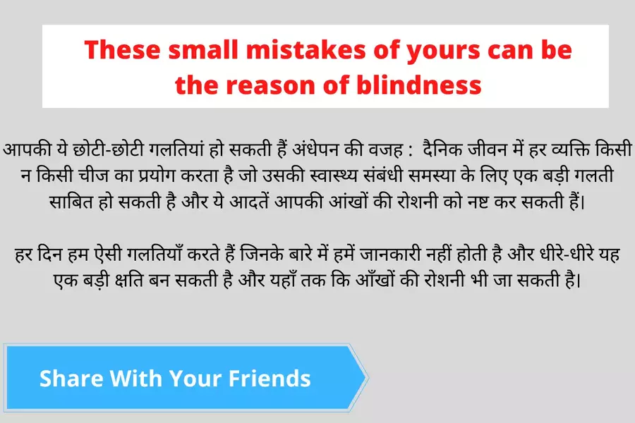 These small mistakes of yours can be the reason of blindness